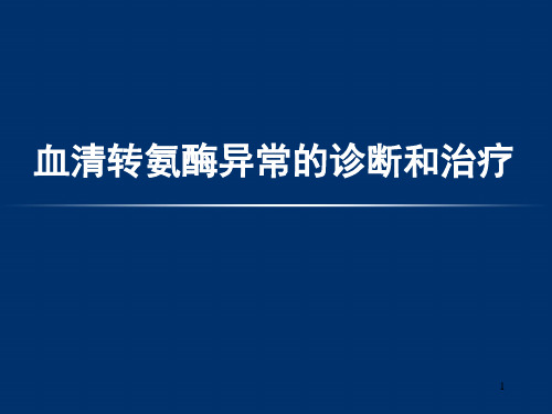 血清氨基转移酶升高的诊断和治疗PPT课件