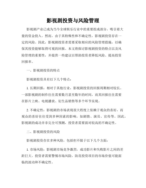 影视剧投资与风险管理