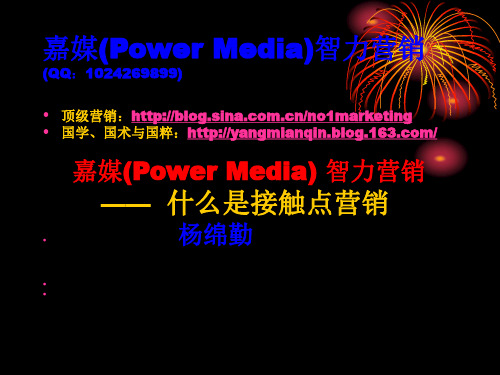 什么是接触点营销：嘉媒(Power Media)营销