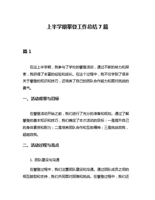 上半学期攀登工作总结7篇