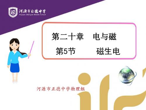 广东省河源市正德中学人教版九年级物理全册:20.5 磁生电 课件
