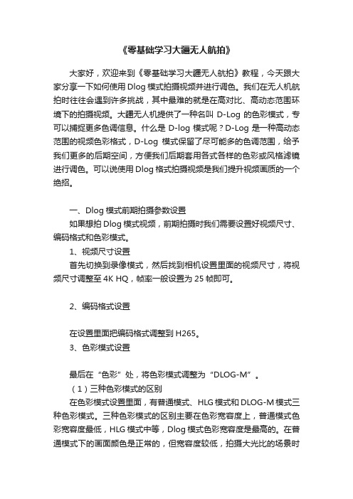 《零基础学习大疆无人航拍》