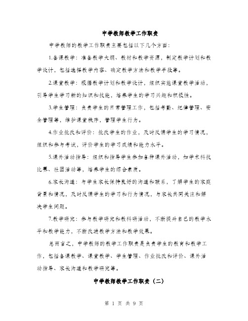 中学教师教学工作职责(4篇)