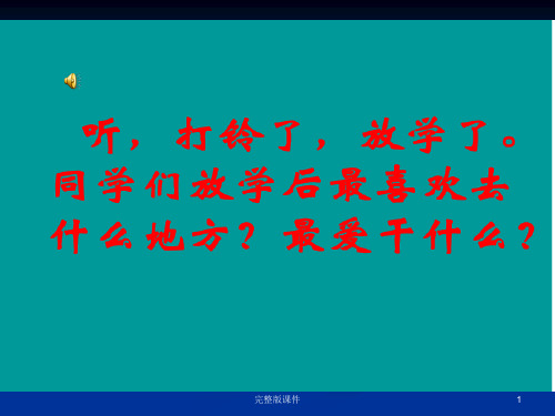 四年级美术下册《放学了》ppt课件