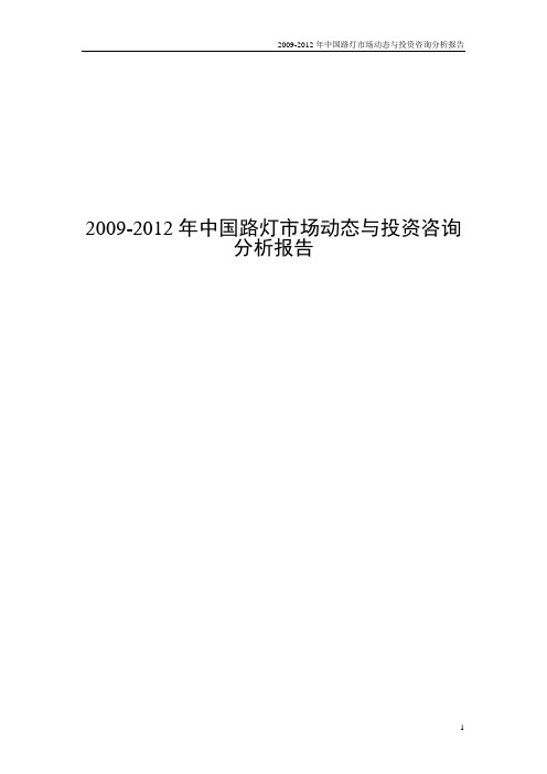 2009-2012年中国路灯市场动态与投资咨询分析报告