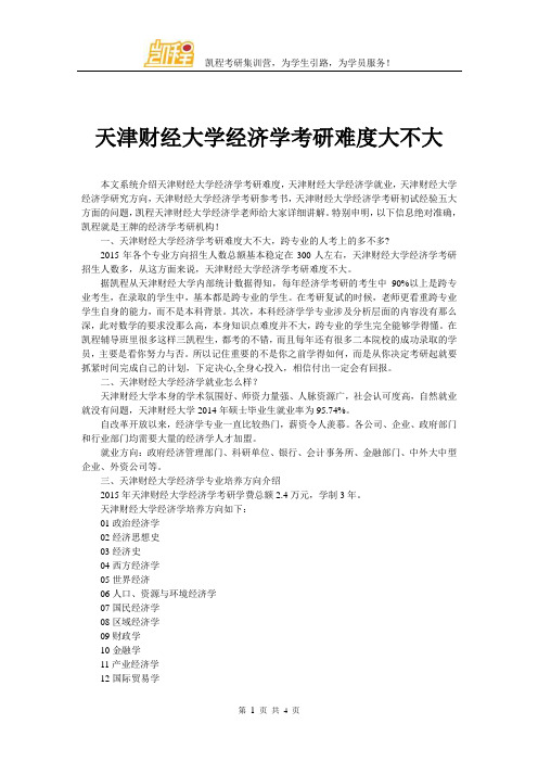 天津财经大学经济学考研难度大不大