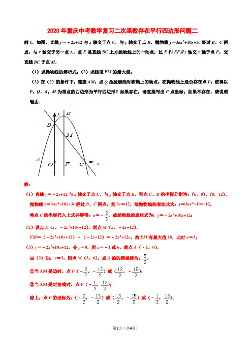 2020年重庆中考数学复习二次函数存在平行四边形问题二