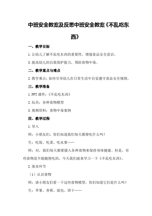 中班安全教案及反思 中班安全教案《不乱吃东西》