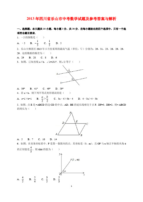 2013年四川省乐山市中考数学试题及参考答案(word解析版)
