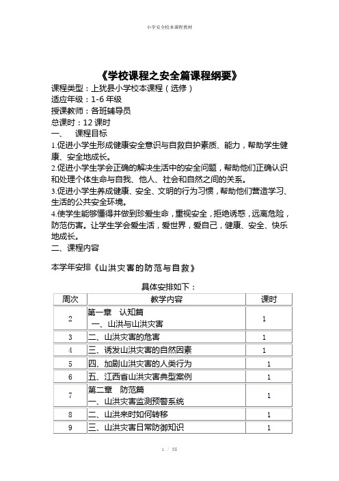 小学安全校本课程教材