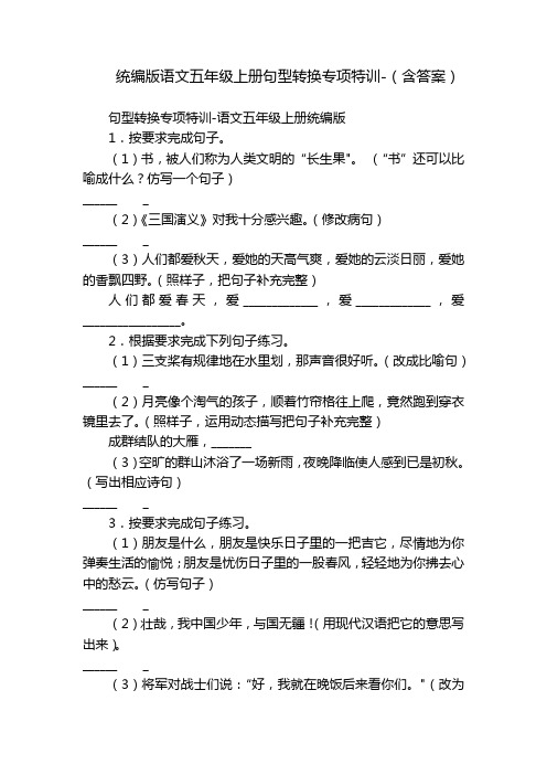 统编版语文五年级上册句型转换专项特训-(含答案)