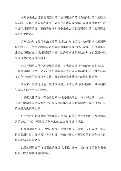 小企业会计准则调整以前年度费用分录