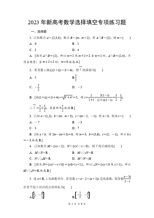 2023年新高考数学选择填空专项练习题(附答案解析)