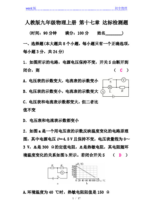 人教版九年级物理上册 第十七章 《欧姆定律》达标检测题(带答案)