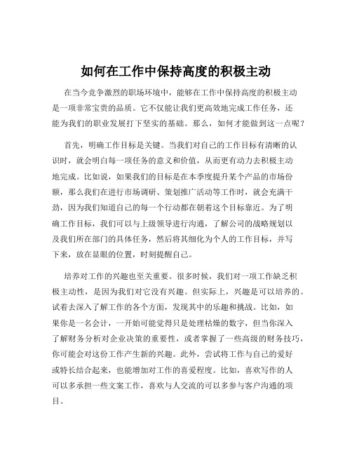 如何在工作中保持高度的积极主动