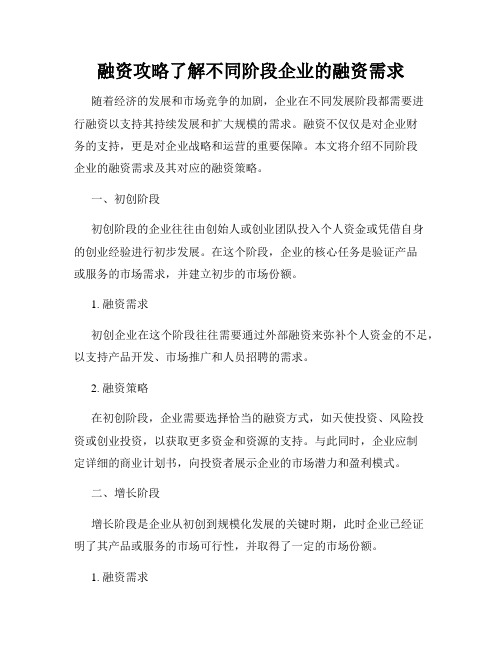 融资攻略了解不同阶段企业的融资需求