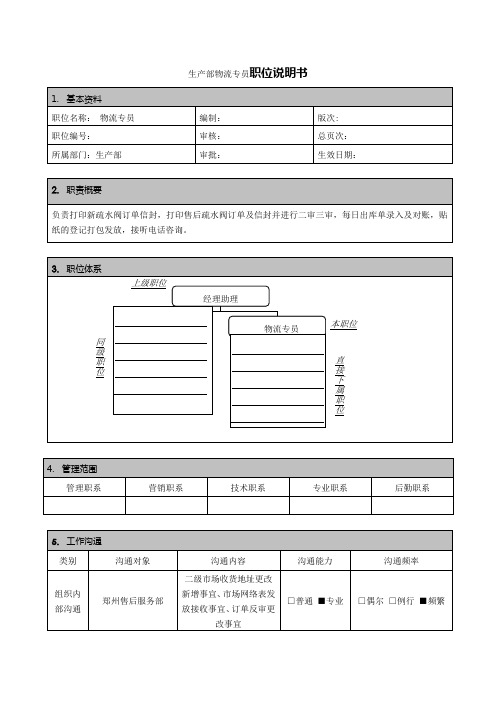 生产部物流专员职位说明书