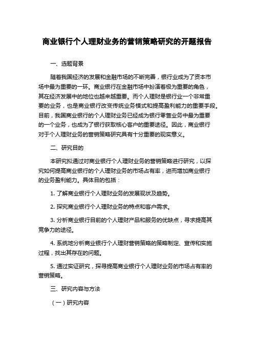 商业银行个人理财业务的营销策略研究的开题报告