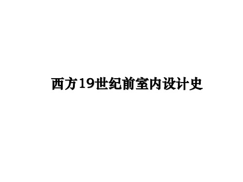 最新西方19世纪前室内设计史