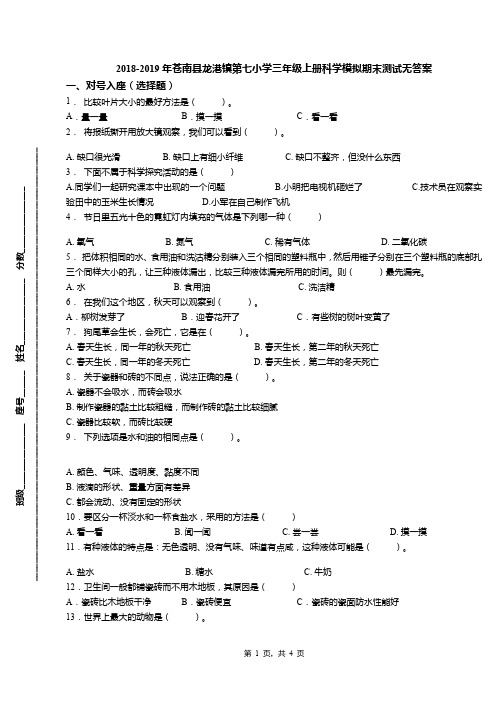 2018-2019年苍南县龙港镇第七小学三年级上册科学模拟期末测试无答案(1)