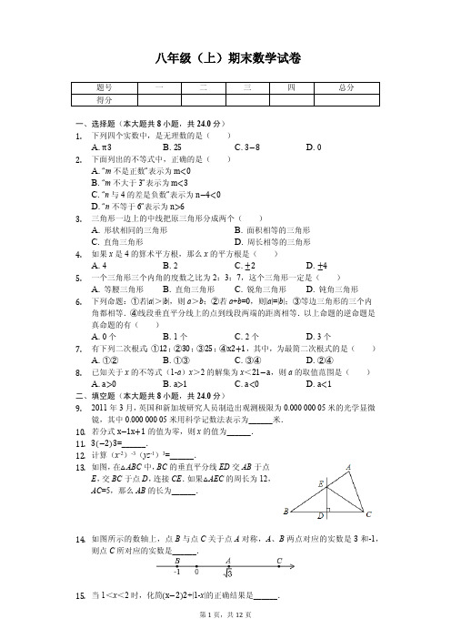 湖南省常德市八年级(上)期末数学试卷