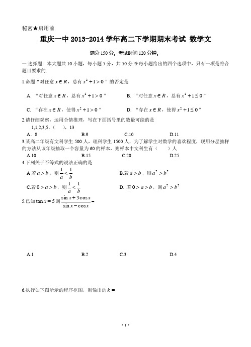 重庆一中2013-2014学年高二下学期期末考试 数学文