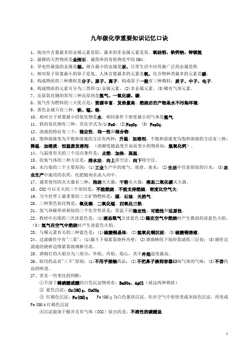 九年级化学重要知识记忆口诀