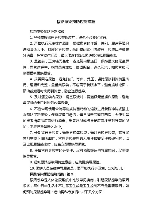 尿路感染预防控制措施