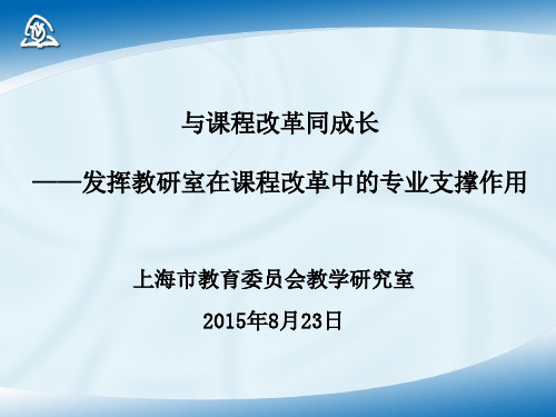 150823徐淀芳 与课程改革同成长——发挥教研室在改革中的专业支撑作用(简化版)