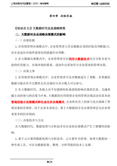 公司战略与风险管理(2020)考试辅导-第A104讲_大数据时代企业战略转型(2),第四章回顾