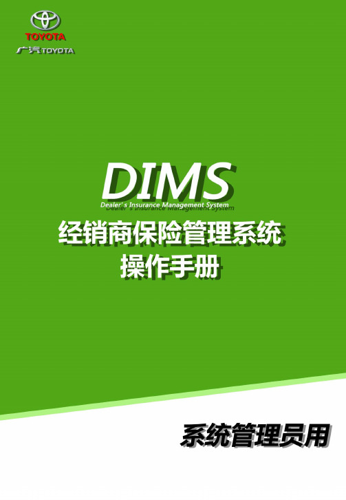 DIMS经销商保险管理系统操作手册(系统管理员)