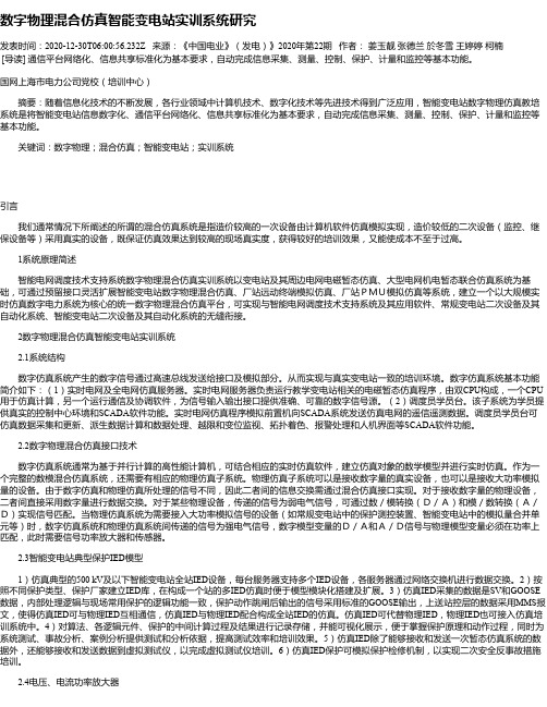 数字物理混合仿真智能变电站实训系统研究