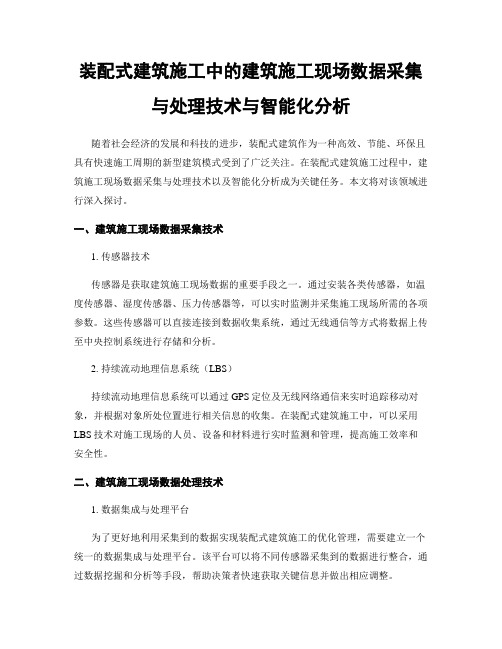 装配式建筑施工中的建筑施工现场数据采集与处理技术与智能化分析