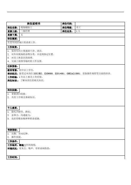 铸造二车间岗位说明书(现场辅助工)