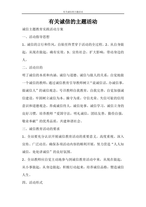 活动方案 有关诚信的主题活动