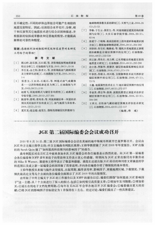 JGE第二届国际编委会会议成功召开