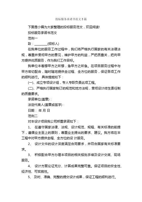 投标服务承诺书范文5篇_承诺书_