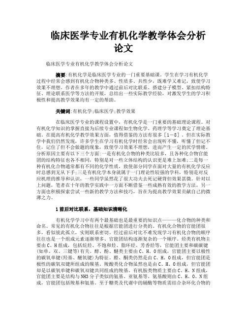 临床医学专业有机化学教学体会分析论文