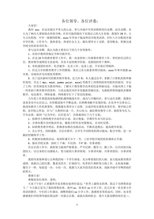 最新教师竞聘英语演讲稿3篇