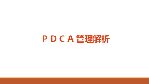 PDCA培训资料新