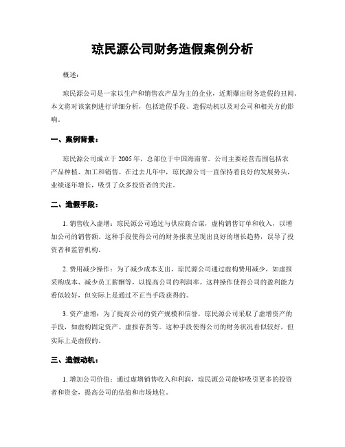 琼民源公司财务造假案例分析