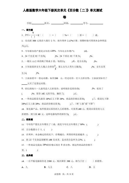 2023年人教版数学六年级下册第二单元《百分数》单元测试卷(含答案)