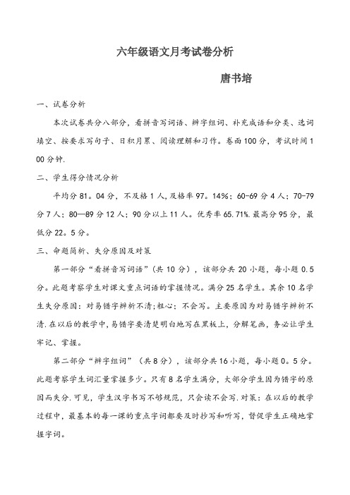 六年级上册第一次月考语文试卷分析