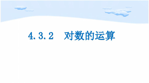 4.3.2对数的运算-【新教材】人教A版高中数学必修第一册课件