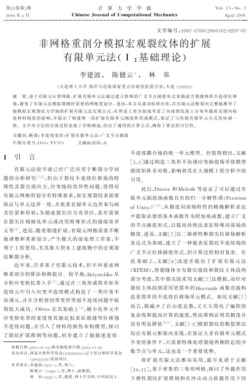 扩展有限元法在线弹性断裂力学中的应用研究