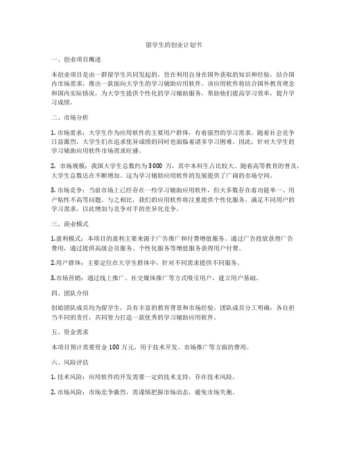 留学生的创业计划书