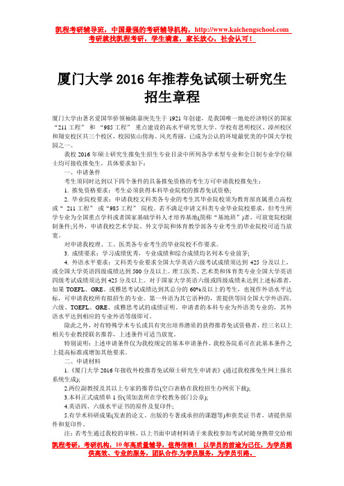 厦门大学2016年推荐免试硕士研究生招生章程