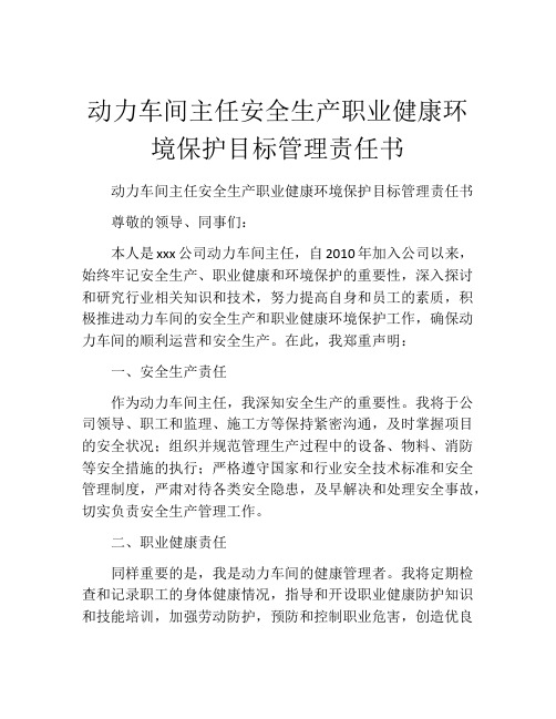 动力车间主任安全生产职业健康环境保护目标管理责任书