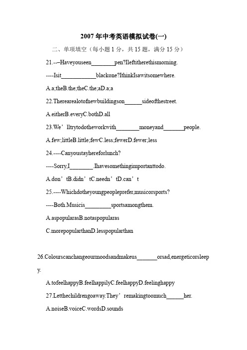 2007年中考英语模拟试卷(一).doc