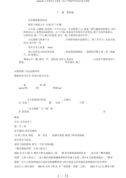 (word版)九年级语文下册第二单元7《溜索》同步练习新人教版